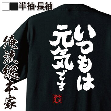 おもしろtシャツ 俺流総本家 魂心Tシャツ いつもは元気です【漢字 文字 メッセージtシャツおもしろ雑貨 背中で語る 名言】