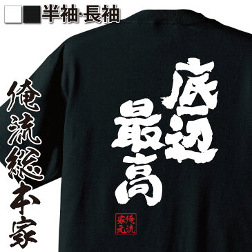 【 おもしろ プレゼント 】 おもしろtシャツ 俺流総本家 魂心Tシャツ 底辺最高【 tシャツ 長袖 メンズ レディース 漢字 文字 メッセージtシャツおもしろ雑貨 ポジティブ・やる気系】