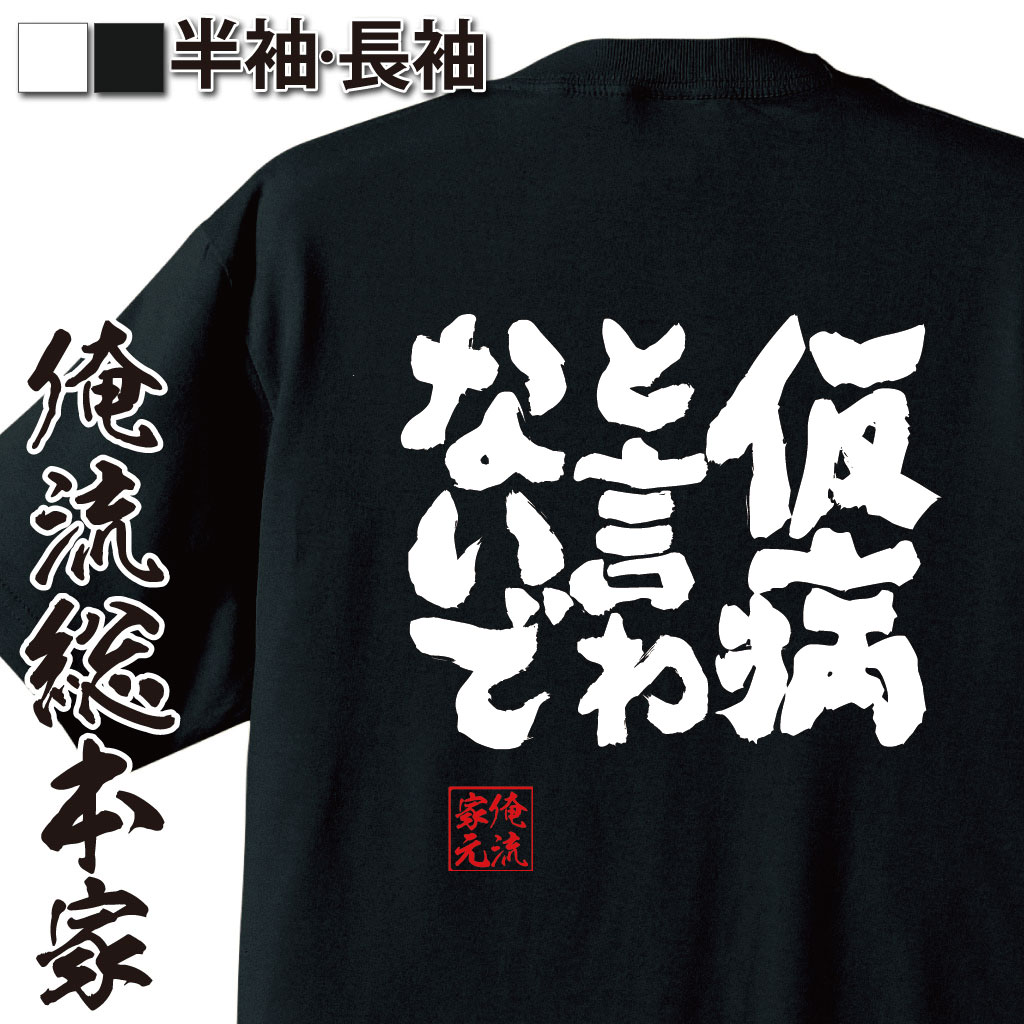 【 おもしろ プレゼント 】 おもしろtシャツ 俺流総本家 魂心Tシャツ 仮病と言わないで【 tシャツ 長袖 メンズ レディース 漢字 文字 ..