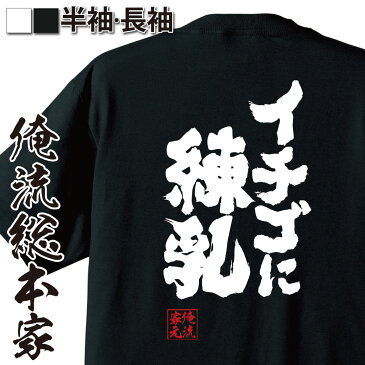 おもしろtシャツ 俺流総本家 魂心Tシャツ イチゴに練乳【漢字 文字 メッセージtシャツおもしろ雑貨】