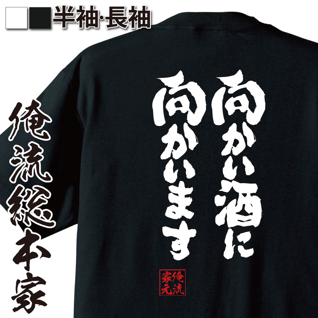 楽天おもしろTシャツの俺流総本家【 おもしろ プレゼント 】 おもしろtシャツ 酒 俺流 魂心Tシャツ 向かい酒に向かいます【 tシャツ 長袖 メンズ レディース 漢字 文字 メッセージtシャツおもしろ雑貨 ビール お酒・飲み屋・風俗系】