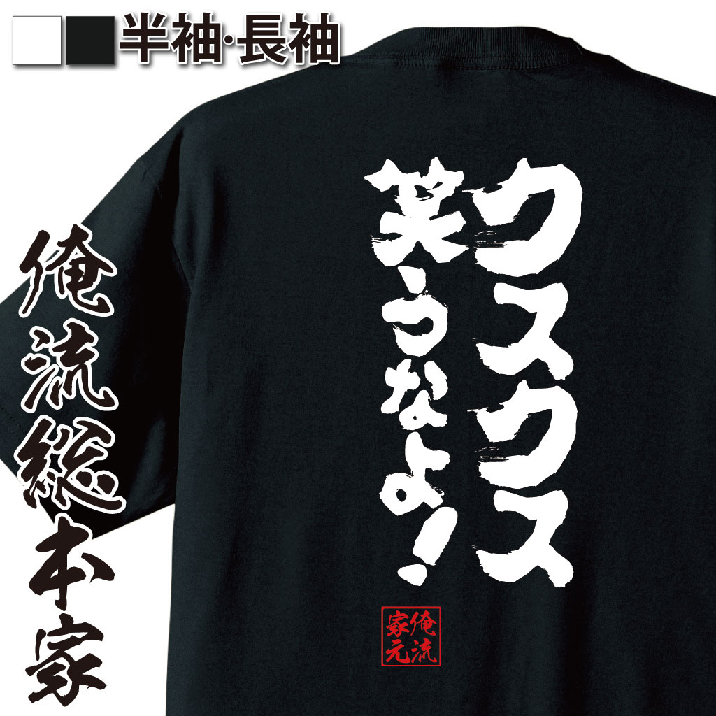 【 おもしろ プレゼント 】 おもしろtシャツ 俺流総本家 魂心Tシャツ クスクス笑うなよ 【 tシャツ 長袖 メンズ レディース 漢字 文字 メッセージtシャツおもしろ雑貨 一言系】