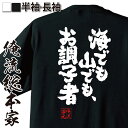 【 おもしろ プレゼント 】 おもしろtシャツ 俺流総本家 魂心Tシャツ 海でも山でも お調子者【 tシャツ 長袖 メンズ レディース 漢字 文字 メッセージtシャツおもしろ雑貨 ポジティブ やる気系】