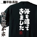  おもしろtシャツ 俺流総本家 魂心Tシャツ 海を渡ってきました