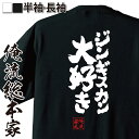 【 おもしろ プレゼント 】 おもしろtシャツ 俺流総本家 魂心Tシャツ ジンギスカン大好き【 tシャツ 長袖 メンズ レディース 漢字 文字..