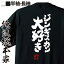 【 おもしろ プレゼント 】 おもしろtシャツ 俺流総本家 魂心Tシャツ ジンギスカン大好き【 tシャツ 長袖 メンズ レディース 漢字 文字 メッセージtシャツおもしろ雑貨 デブ系】