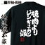 【 おもしろ プレゼント 】 おもしろtシャツ 俺流総本家 魂心Tシャツ 焼肉よりジンギスカン派【 tシャツ 長袖 メンズ レディース 漢字 文字 メッセージtシャツおもしろ雑貨 デブ系】