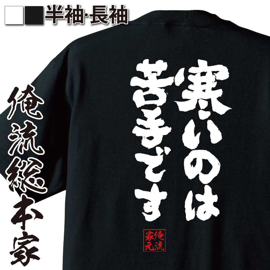 【＼10月18日00時00分〜23時59分まで半額！／】 おもしろtシャツ 俺流総本家 魂心Tシャツ 寒いのは苦手です【 tシャツ 長袖 メンズ レディース 漢字 文字 メッセージtシャツおもしろ雑貨 賭け事・失敗・後悔系】のサムネイル