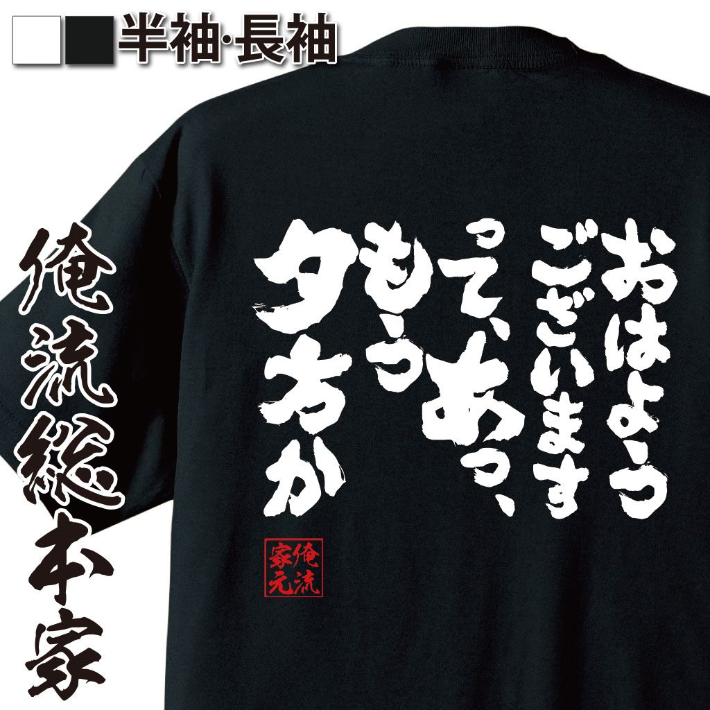 【 お買い物マラソン期間20％OFF 】 おもしろtシャツ 俺流総本家 魂心Tシャツ おはようございますって、あっ、もう夕方か【 tシャツ 長..