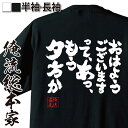 【 おもしろ プレゼント 】 おもしろtシャツ 俺流総本家 魂心Tシャツ おはようございますって あっ もう夕方か【 tシャツ 長袖 メンズ レディース 漢字 文字 メッセージtシャツおもしろ雑貨 おもしろ系】