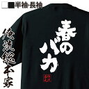 【 おもしろ プレゼント 】 おもしろtシャツ 俺流総本家 魂心Tシャツ 春のバカ【 tシャツ 長袖 メンズ レディース 漢字 文字 メッセージtシャツおもしろ...