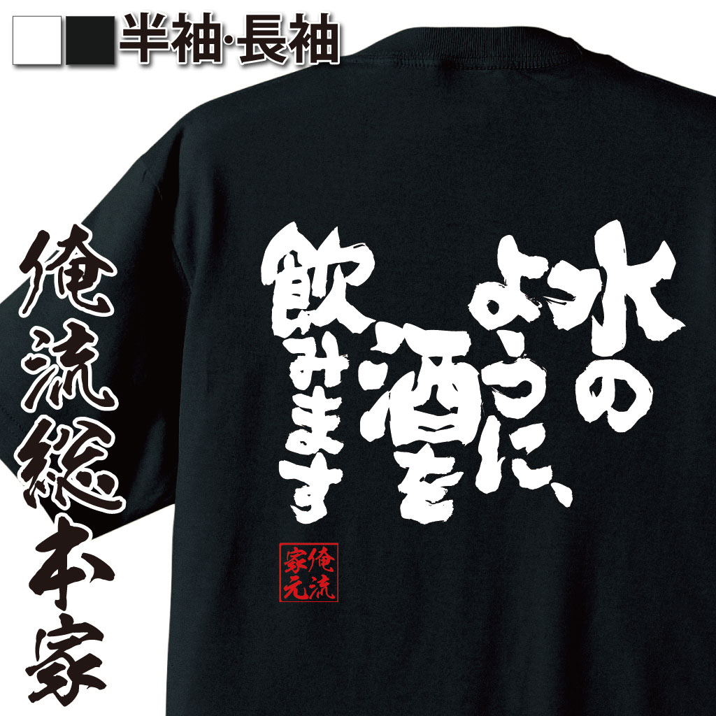 楽天おもしろTシャツの俺流総本家【 おもしろ プレゼント 】 おもしろtシャツ 俺流総本家 魂心Tシャツ 水のように、酒を飲みます【 tシャツ 長袖 メンズ レディース 漢字 文字 メッセージtシャツおもしろ雑貨 お酒・飲み屋・風俗系】