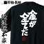 【お買い物マラソン期間20％OFF 】 おもしろtシャツ 俺流総本家 魂心Tシャツ 金が全てだ【 tシャツ 長袖 メンズ レディース 漢字 文字 メッセージtシャツおもしろ雑貨 ポジティブ・やる気系】