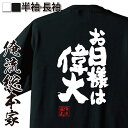 【 おもしろ プレゼント 】 おもしろtシャツ 俺流総本家 魂心Tシャツ お日様は偉大【 tシャツ 長袖 メンズ レディース 漢字 文字 メッセージtシャツおもしろ雑貨 一言系】