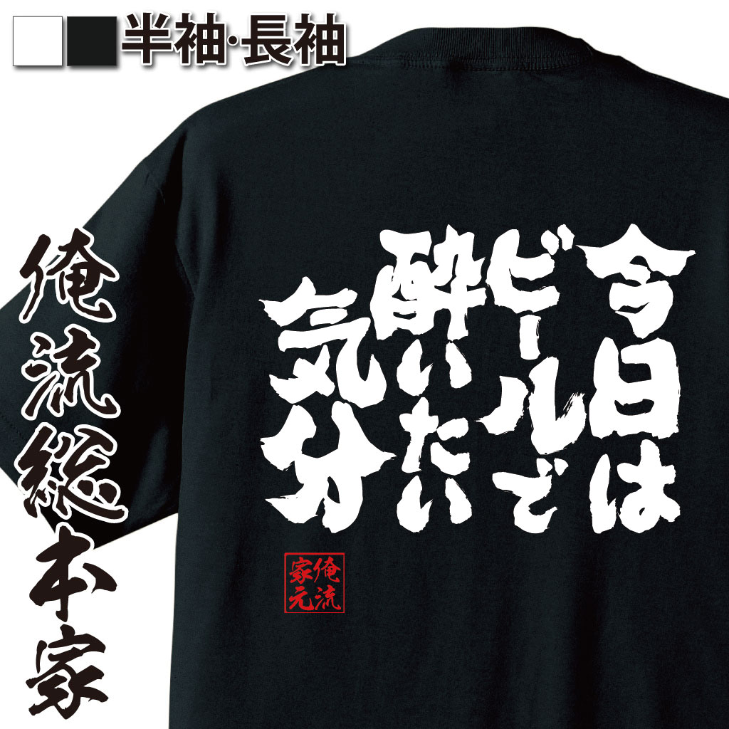 楽天おもしろTシャツの俺流総本家【 おもしろ プレゼント 】おもしろtシャツ 俺流総本家 魂心Tシャツ 今日はビールで酔いたい気分【 tシャツ 長袖 メンズ レディース 漢字 文字 メッセージtシャツおもしろ雑貨 お酒・飲み屋・風俗系】