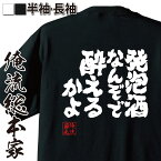 【お買い物マラソン期間20％OFF 】 おもしろtシャツ 酒 俺流 魂心Tシャツ 発泡酒なんぞで酔えるかよ【 tシャツ 長袖 メンズ レディース 漢字 文字 メッセージtシャツ おもしろ雑貨 ビール お酒・飲み屋・風俗系】