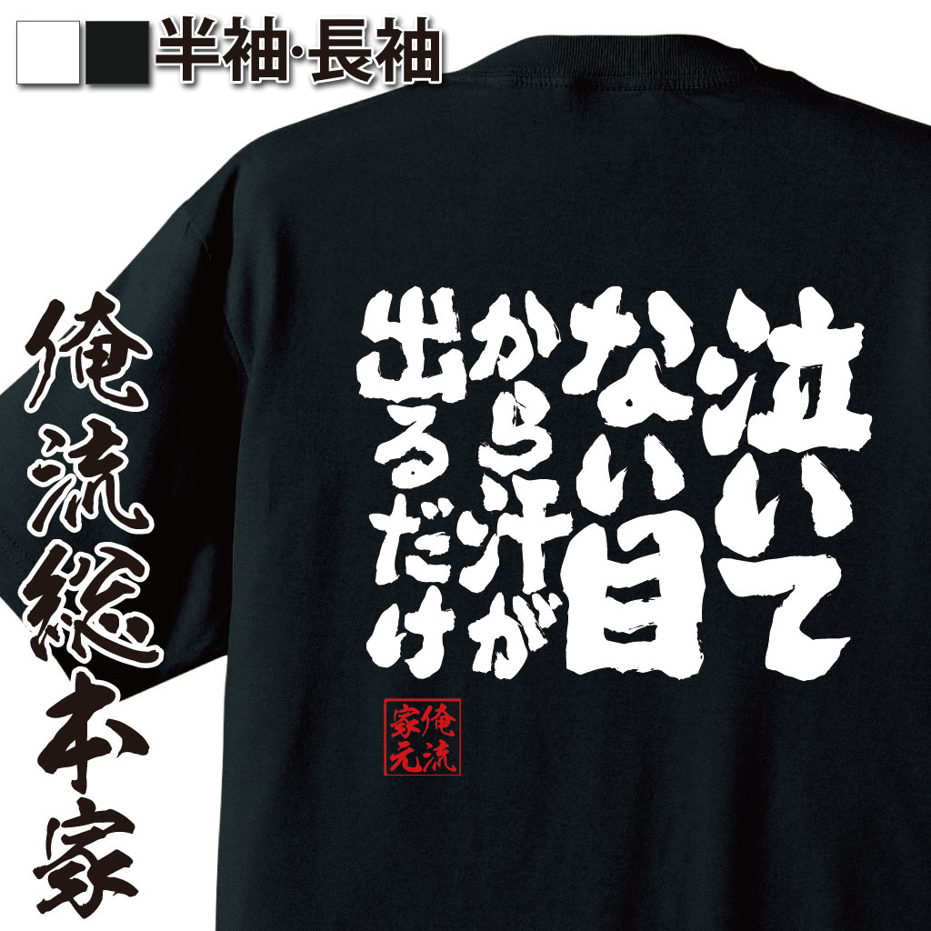 【 おもしろ プレゼント 】 おもしろtシャツ 俺流総本家 魂心Tシャツ 泣いてない 目から汗が出るだけ【 tシャツ 長袖 メンズ レディース 漢字 文字 メッセージtシャツおもしろ雑貨 名言系】のサムネイル