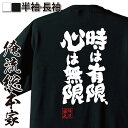【 おもしろ プレゼント 】 おもしろtシャツ 俺流総本家 魂心Tシャツ 時は有限、心は無限【 tシャツ 長袖 メンズ レディース 漢字 文字 メッセージtシャ...