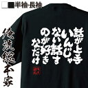 【 おもしろ プレゼント 】 おもしろtシャツ 俺流総本家 魂心Tシャツ 話が上手いんじゃない 話すのが好きなだけ【 tシャツ 長袖 メンズ レディース 漢字 ...