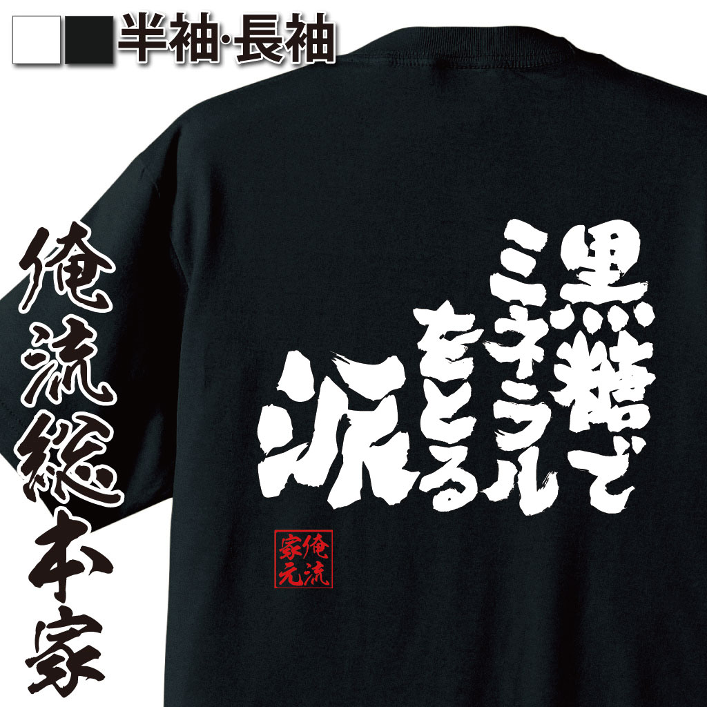 【 ブラックフライデーセール20％OFF 】 おもしろtシャツ 俺流総本家 魂心Tシャツ 黒糖でミネラルをと..