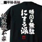 【 おもしろ プレゼント 】 おもしろtシャツ 俺流総本家 魂心Tシャツ 時間を無駄にする派【 tシャツ 長袖 メンズ レディース 漢字 文字 メッセージtシャツおもしろ雑貨 ネガティブ・ニート系】