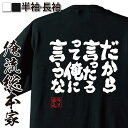 【 おもしろ プレゼント 】 おもしろtシャツ 俺流総本家 魂心Tシャツ だから言ったろって俺に言うな【 tシャツ 長袖 メンズ レディース 漢字 文字 メッセージtシャツおもしろ雑貨 ゲス系】