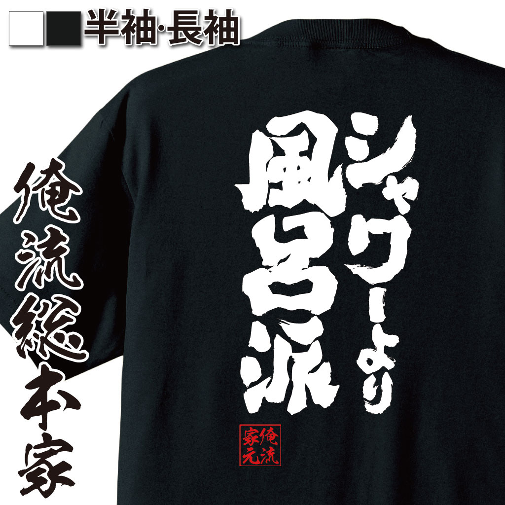 おもしろtシャツ 俺流総本家 魂心Tシャツ【シャワーより　風呂派】漢字 文字 メッセージtシャツおもしろ雑貨