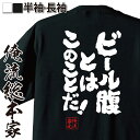 【 おもしろ プレゼント 】おもしろtシャツ 俺流総本家 魂心Tシャツ ビール腹とは このことだ！【 ...