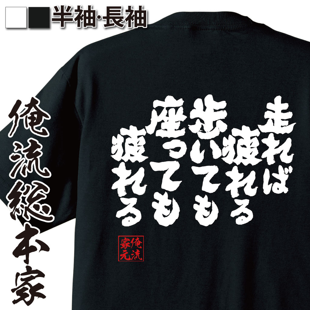 【 おもしろ プレゼント 】 おもしろtシャツ 俺流総本家 魂心Tシャツ 走れば疲れる 歩いても 座っても疲れる【 tシャツ 長袖 メンズ レディース 漢字 文字 メッセージtシャツおもしろ雑貨 デブ系】のサムネイル
