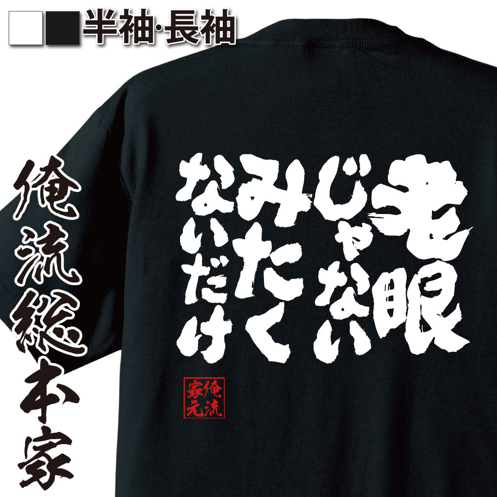 楽天おもしろTシャツの俺流総本家【 おもしろ プレゼント 】 おもしろtシャツ 俺流総本家 魂心Tシャツ 老眼じゃない みたくないだけ【 tシャツ 長袖 メンズ レディース 漢字 文字 メッセージtシャツおもしろ雑貨 一言系】