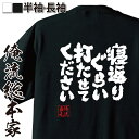  おもしろtシャツ 俺流総本家 魂心Tシャツ 寝返りぐらい打たせてください