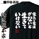 【 おもしろ プレゼント 】 おもしろtシャツ 俺流総本家 魂心Tシャツ 電気と電波がないと生きていけない【 tシャツ 長袖 メンズ レディース 漢字 文字 メ...