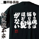 【 おもしろ プレゼント 】 おもしろtシャツ 俺流総本家 魂心Tシャツ もう俺は振り返るほど髪がない【 tシャツ 長袖 メンズ レディース 漢字 文字 メッセ...