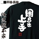 【 おもしろ プレゼント 】 おもしろtシャツ 俺流総本家 魂心Tシャツ 困らせ上手【 tシャツ 長袖 メンズ レディース 漢字 文字 メッセージtシャツおもし...