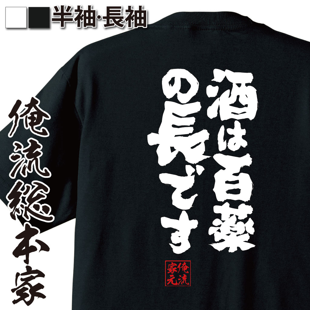 【 おもしろ プレゼント 】おもしろtシャツ 俺流総本家 魂心Tシャツ 酒は百薬の長です【 tシャツ 長袖 メンズ レディース 漢字 文字 メッセージtシャツおもしろ雑貨 お酒・飲み屋・風俗系】