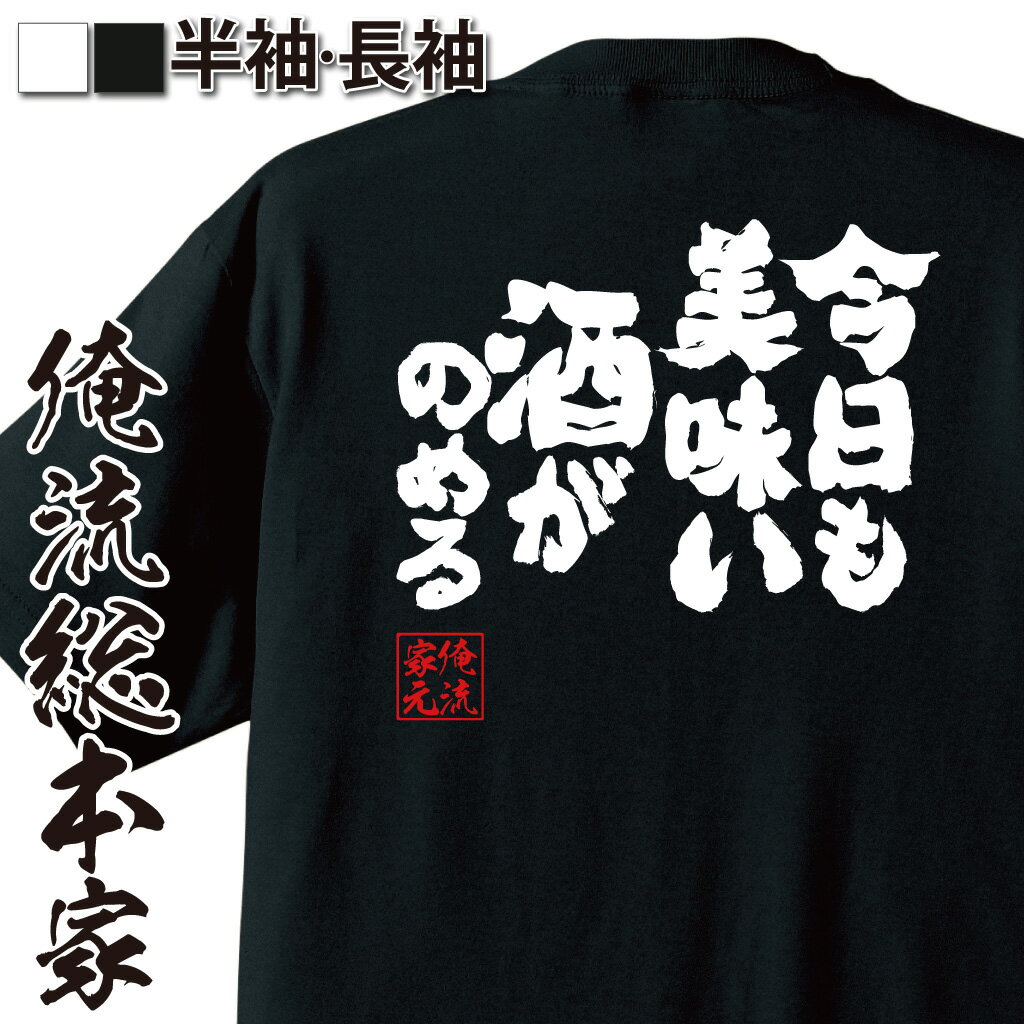 【 おもしろ プレゼント 】 おもしろtシャツ 俺流総本家 魂心Tシャツ 今日も上手い酒がのめる【 tシャツ 長袖 メンズ レディース 漢字 文字 メッセージtシャツおもしろ雑貨 お酒・飲み屋・風俗系】