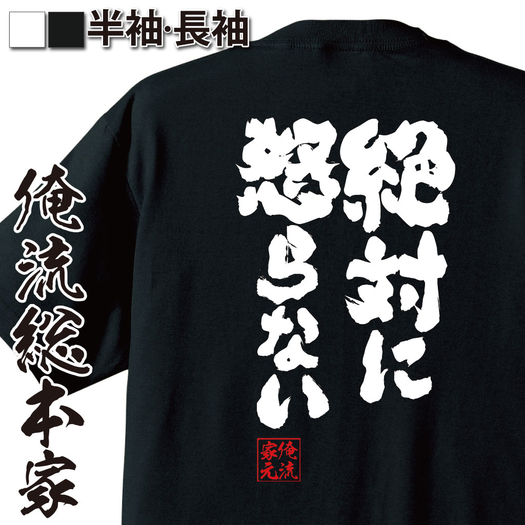 【 おもしろ プレゼント 】おもしろtシャツ 俺流総本家 魂心Tシャツ 絶対に怒らない【 tシャツ 長袖 メンズ レディース 漢字 文字 メッセージtシャツおもしろ雑貨 一言系】