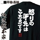 【 おもしろ プレゼント 】 おもしろtシャツ 俺流総本家 魂心Tシャツ 怒りの矛先はこちらです【 tシャツ 長袖 メンズ レディース 漢字 文字 メッセージtシャツおもしろ雑貨 一言系】