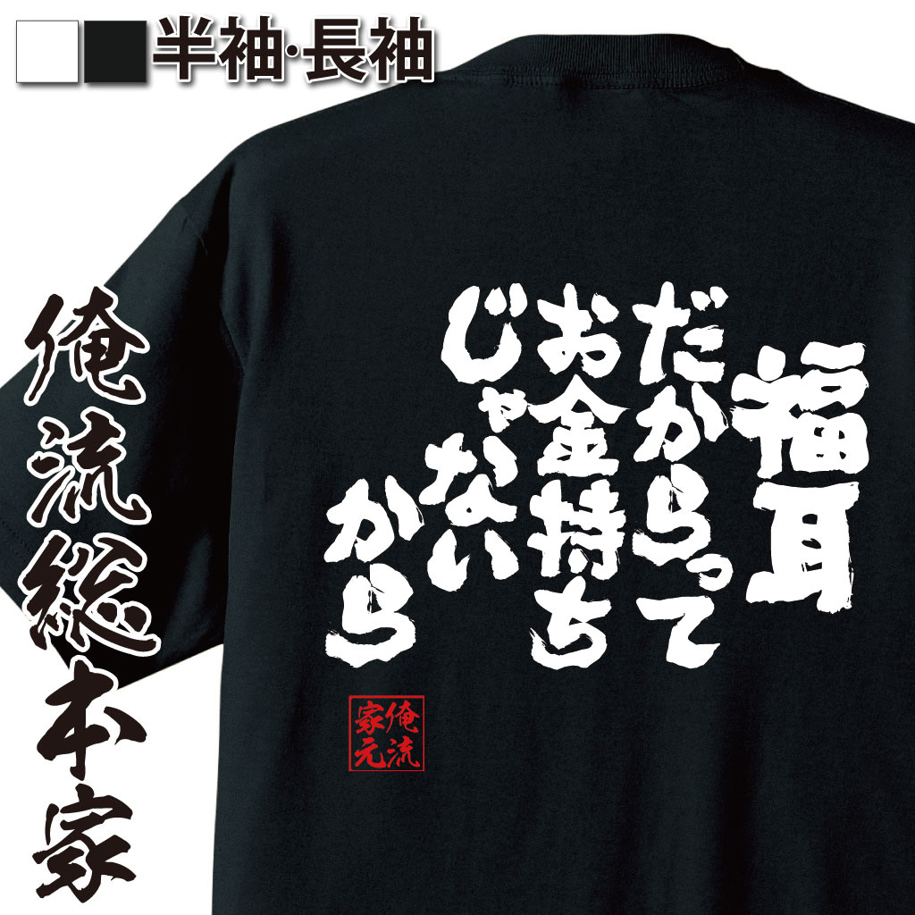 【 おもしろ プレゼント 】 おもしろtシャツ 俺流総本家 魂心Tシャツ 福耳だからって お金持ちじゃないから【 tシャツ 長袖 メンズ レディース 漢字 文字 メッセージtシャツおもしろ雑貨 ネガティブ・ニート系】