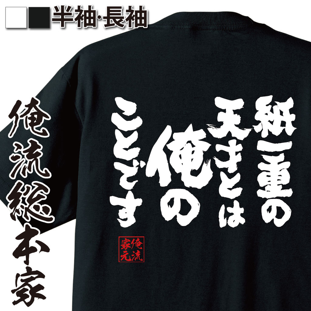 【 おもしろ プレゼント 】 おもしろtシャツ 俺流総本家 魂心Tシャツ 紙一重の天才とは俺のことです【 tシャツ 長袖 メンズ レディース 漢字 文字 メッセージtシャツおもしろ雑貨 ポジティブ やる気系】