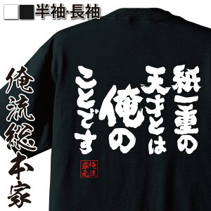 【お買い物マラソン期間20％OFF 】 おもしろtシャツ 俺流総本家 魂心Tシャツ 紙一重の天才とは俺のことです【 tシャツ 長袖 メンズ レディース 漢字 文字 メッセージtシャツおもしろ雑貨 ポジティブ・やる気系】