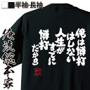 【 おもしろ プレゼント 】 おもしろtシャツ 俺流総本家 魂心Tシャツ 俺は博打はしない 人生がすでに博打だから【 tシャツ 長袖 メンズ レディース 漢字 ...