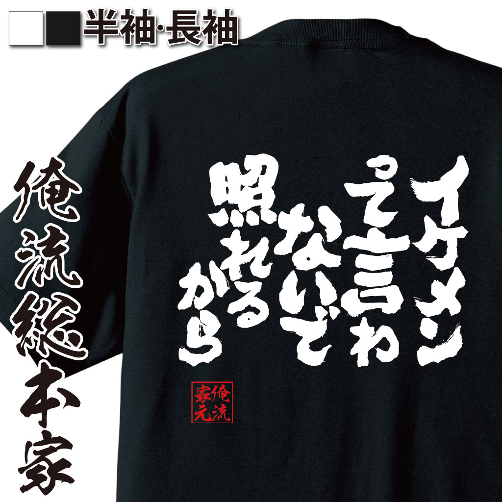  おもしろtシャツ 俺流総本家 魂心Tシャツ イケメンって言わないで照れるから