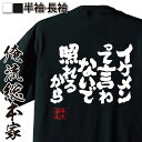 【 おもしろ プレゼント 】 おもしろtシャツ 俺流総本家 魂心Tシャツ イケメンって言わないで照れるから【 tシャツ 長袖 メンズ レディース 漢字 文字 メッセージtシャツおもしろ雑貨 ポジティブ やる気系】