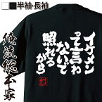 【 おもしろ プレゼント 】 おもしろtシャツ 俺流総本家 魂心Tシャツ イケメンって言わないで照れるから【 tシャツ 長袖 メンズ レディース 漢字 文字 メッセージtシャツおもしろ雑貨 ポジティブ・やる気系】