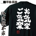 【お買い物マラソン期間20％OFF 】 おもしろtシャツ 俺流総本家 魂心Tシャツ お気楽 ご気楽【 tシャツ 長袖 メンズ レディース 漢字 文字 メッセージtシャツおもしろ雑貨 ポジティブ・やる気系】 その1