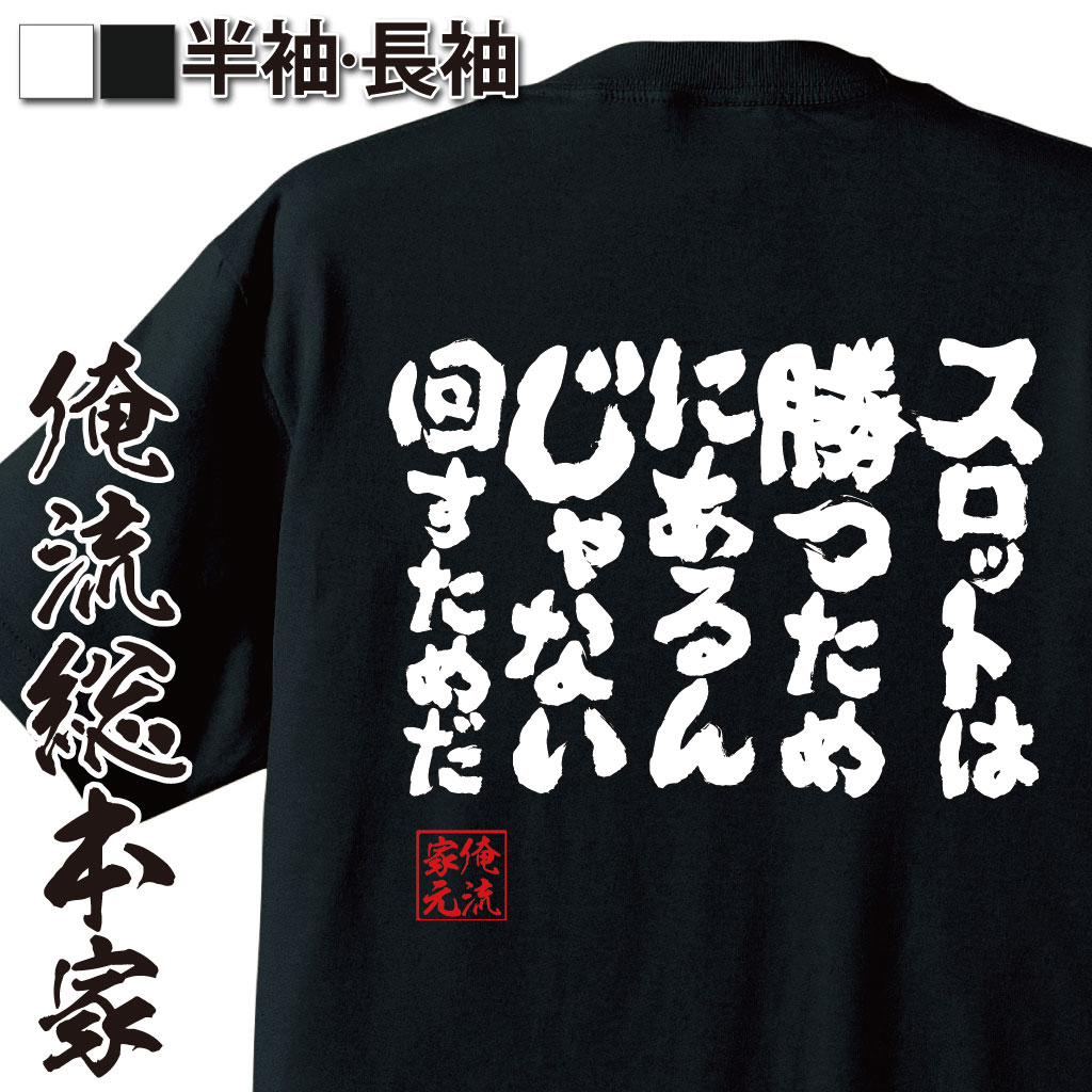 おもしろtシャツ 俺流総本家 魂心Tシャツ スロットは勝つためにあるんじゃない回すためだ