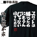 【 おもしろ プレゼント 】おもしろtシャツ 俺流総本家 魂心Tシャツ スロットは勝つためにあるんじゃない回すためだ【 tシャツ 長袖 メンズ レディース 漢字 文字 メッセージtシャツおもしろ雑貨 賭け事 失敗 後悔系】