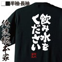 楽天おもしろTシャツの俺流総本家【 おもしろ プレゼント 】 おもしろtシャツ 俺流総本家 魂心Tシャツ 飲み水をください【 tシャツ 長袖 メンズ レディース 漢字 文字 メッセージtシャツおもしろ雑貨 一言系】