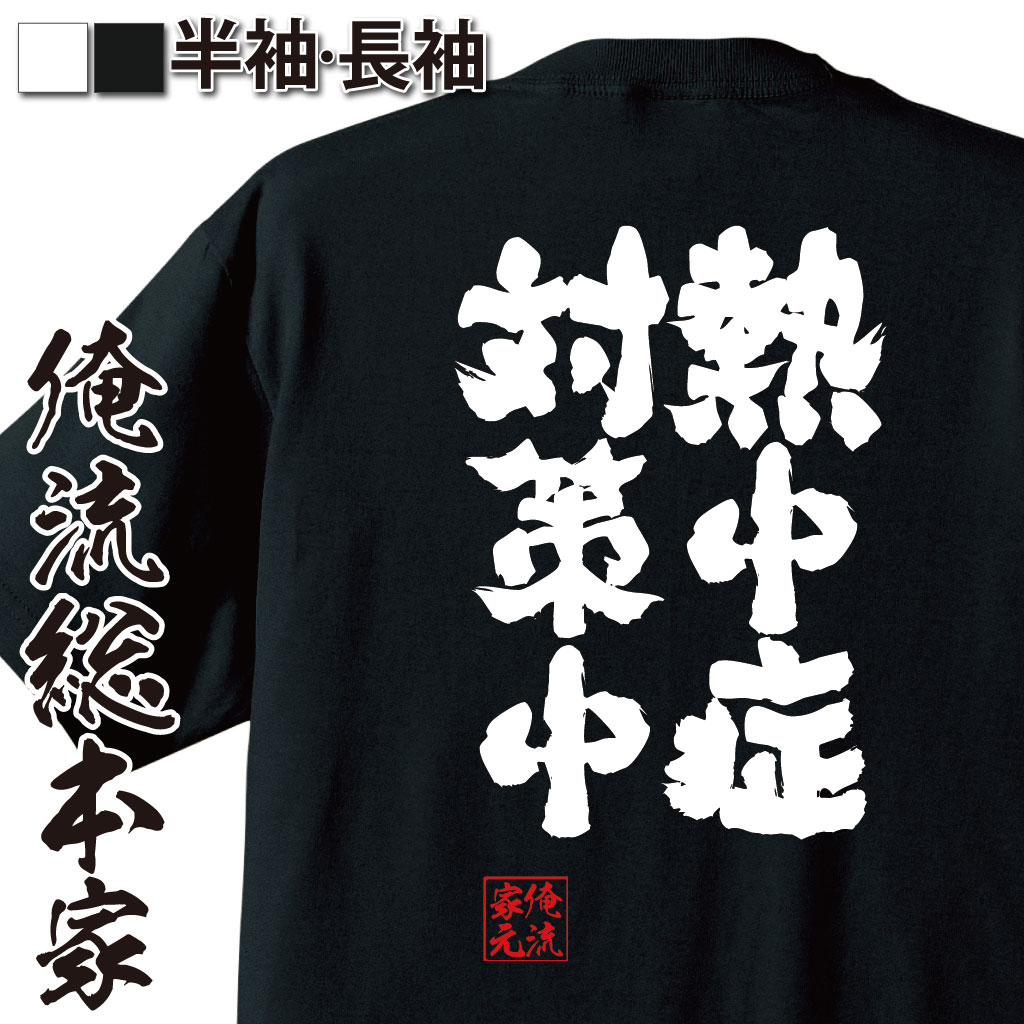 【 おもしろ プレゼント 】おもしろtシャツ 俺流総本家 魂心Tシャツ 熱中症対策中【 tシャツ 長袖 メンズ レディース 漢字 文字 メッセージtシャツおもしろ雑貨 一言系】